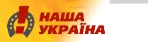 Закарпатська "Наша Україна" продовжує акцію "З любов’ю і турботою до дітей"