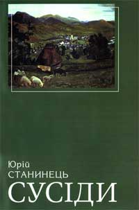 У видавництві „Гражда” побачив світ роман  Юрія Станинця „Сусіди” 