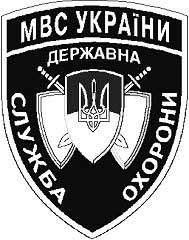 Закарпаття: Не чекайте грабунків чи розбоїв — звертайтеся по захист до Державної служби охорони