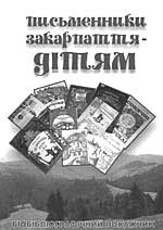 Ужгород: "Письменники Закарпаття — дітям"