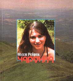 Олеся Ребрик. "Печать дару.., що пророкує художника"