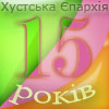На Закарпатті відсвяткували 15-річчя Хустської Єпархії УПЦ (Інтерв'ю з гостями)