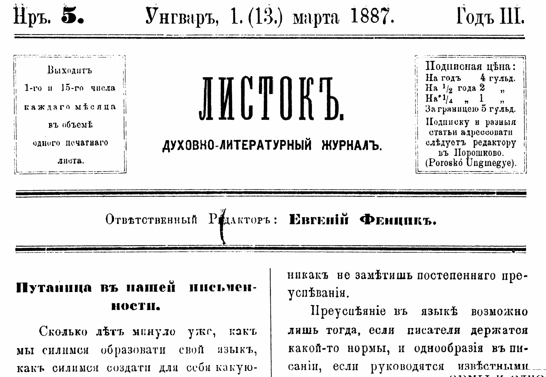 Чи був Євген Фенцик прибічником неорусинів?