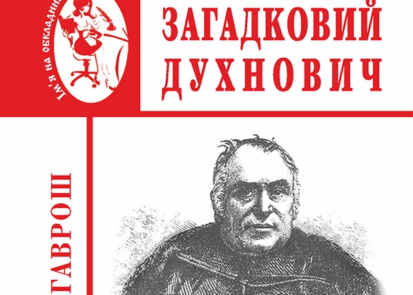 Духнович чи Духновіч?