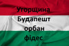 "Закарпаття онлайн" повертає "Угорщину" з великої літери, орбан залишається "малим"