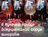 У Мукачеві пройде Всеукраїнський форум виноробів