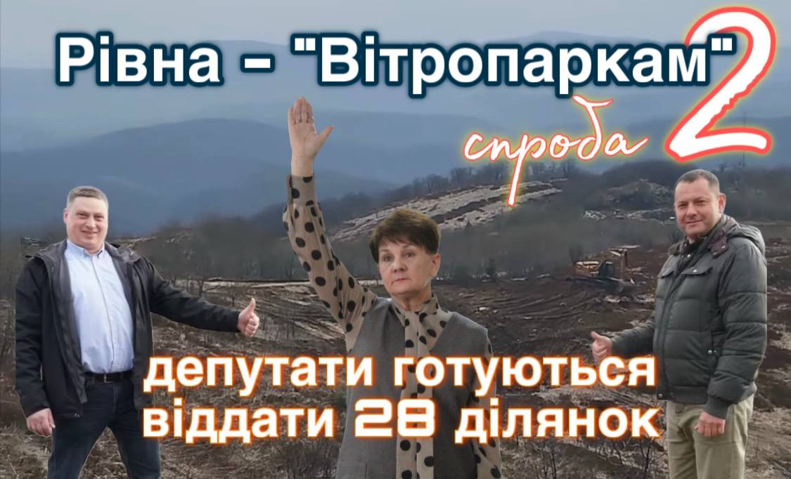 Прощавай, Рівна… У Тур’є-Реметах готуються прийняти останні земельні рішення на користь ВЕС на полонині