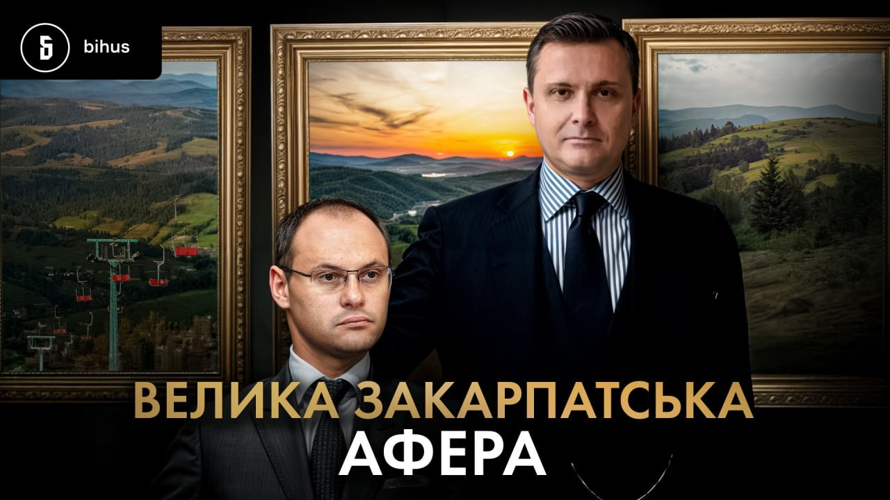 Велика закарпатська афера