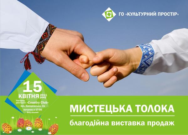 У прес-центрі «Закарпаття» розкажуть про «Мистецьку толоку»
